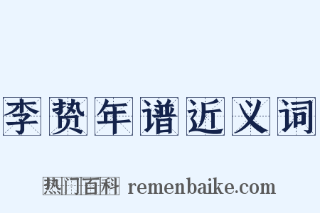 李贽年谱近义词是什么意思的图片